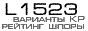 L1523